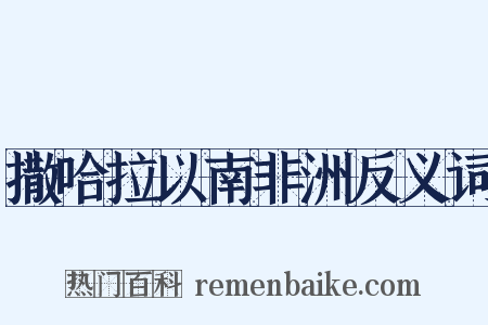 撒哈拉以南非洲反义词是什么意思的图片